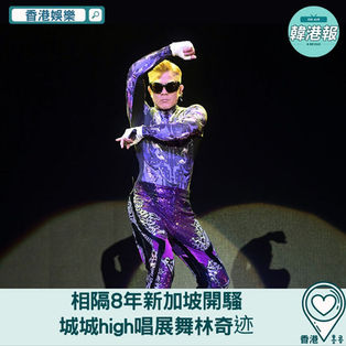 【#香港娛樂】相隔8年新加坡開騷　城城high唱展舞林奇迹