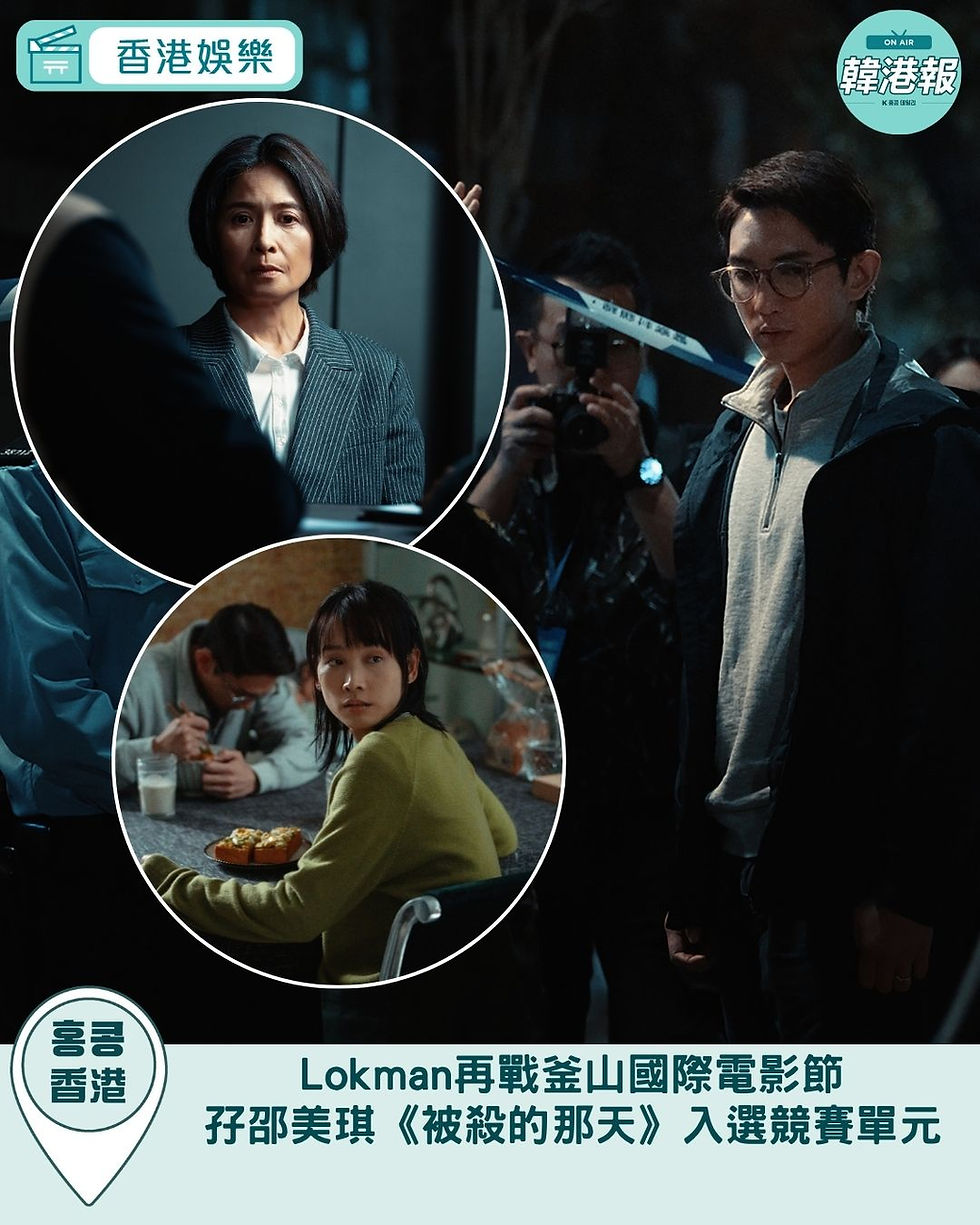 Lokman再戰釜山國際電影節 孖邵美琪《被殺的那天》入選競賽單元