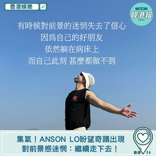 【香港娛樂】集氣!Anson Lo盼望奇蹟岀現對前景感迷惘:繼續走下去!