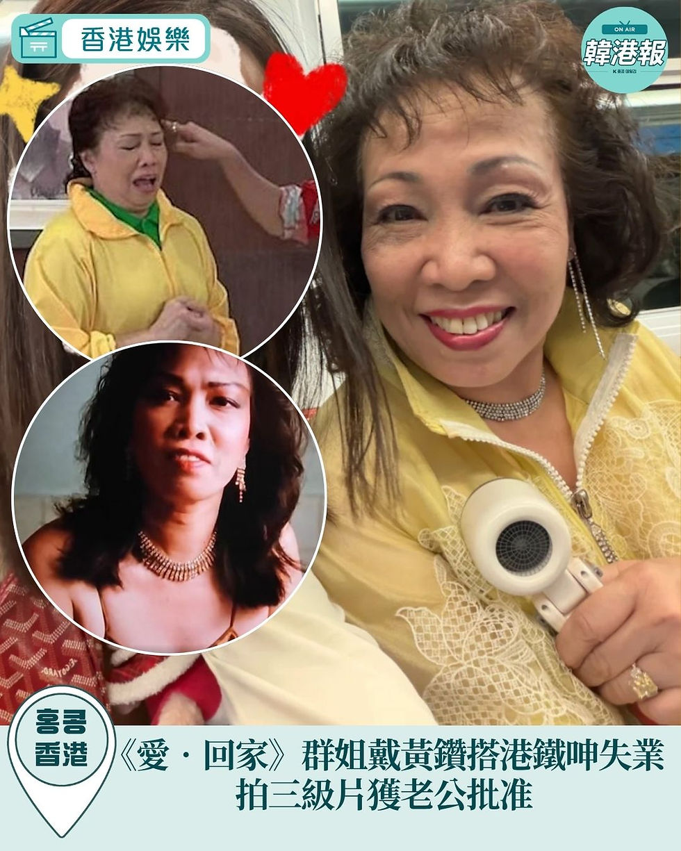 《愛‧回家》群姐戴黃鑽搭港鐵呻失業拍三級片獲老公批准