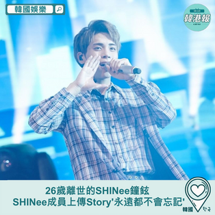 【韓國娛樂】26歲離世的SHINee鐘鉉 SHINee成員上傳Story ''永遠都不會忘記''