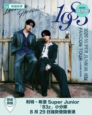 利特、希澈 Super Junior「83z」小分隊正式出道 首個 Fan Con 巡迴 8 月 29 日強勢登陸香港