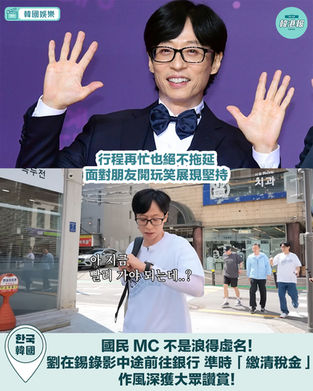 劉在錫中斷錄影 急去銀行繳41億天價稅款!