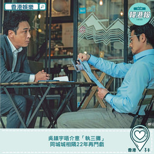 【#香港娛樂】吳鎮宇唔介意「執三攤」 同城城相隔22年再鬥戲