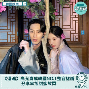 【韓國娛樂】《還魂》高允貞成韓國No.1整容樣辦　孖李宰旭甜蜜放閃