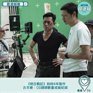 【#香港娛樂】《明日戰記》耗時6年製作 古天樂:CG鏡頭數量或破紀錄