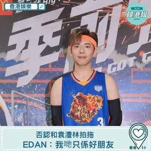 【香港娛樂】否認和袁澧林拍拖 Edan:我哋只係好朋友