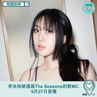 【韓國娛樂】Rapper李泳知 被選爲《The Seasons》的新MC 9月27日首播
