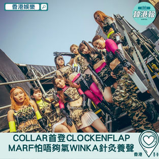 【香港娛樂】COLLAR首登Clockenflap絕食式收身 Marf怕唔夠氣Winka針灸養聲