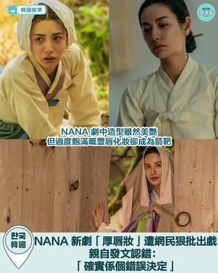 古裝太前衛?NANA 新劇「厚唇妝」遭網民狠批出戲親自發文認錯:「確實係個錯誤決定」