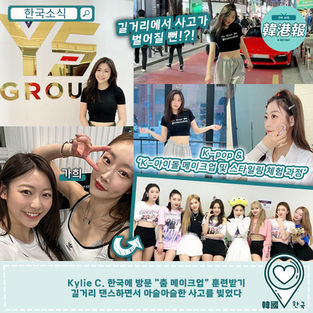 Kylie C. 한국에 방문 "춤 메이크업" 훈련받기길거리 댄스하면서 아슬아슬한 사고를 빚었다.