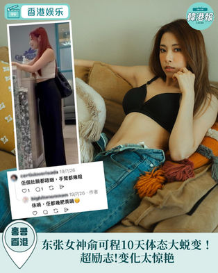 《東張》女神俞可程變「肥美女神」？火速收身甩脂10日瘦12.2吋