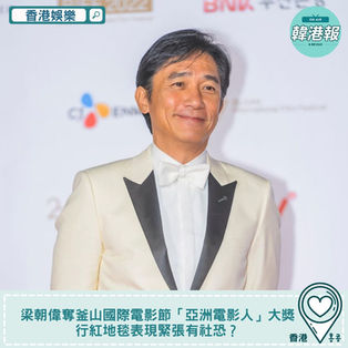 梁朝偉奪釜山國際電影節「亞洲電影人」大獎 行紅地毯表現緊張有社恐?