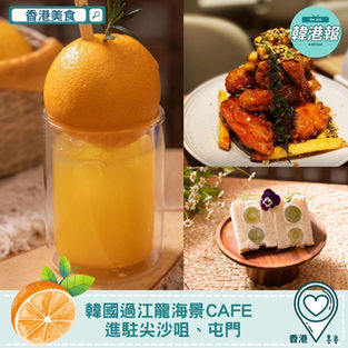【#香港美食】韓國過江龍海景Cafe 進駐尖沙咀、屯門