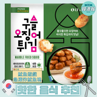 【#韓國熱門】📣召集所有魷魚遊戲粉絲們！韓國LF FOOD新推出「彈珠急凍炸魷魚塊」😍