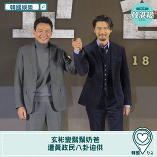 【韓國娛樂】玄彬變鬍鬚奶爸　遭黃政民八卦迫供