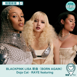【#韓國娛樂】BLACKPINK LISA 新曲《BORN AGAIN》Doja Cat · RAYE featuring