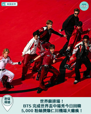 【🚨 世界級排場!BTS 完成世界盃中場秀今日回韓,5,000 粉絲擠爆仁川機場大癱瘓! ✈️🔥】