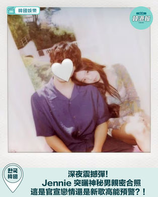 深夜震撼彈!Jennie 突曬神秘男親密合照,全網瘋傳:這是官宣戀情還是新歌高能預警?!