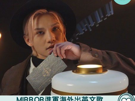 【香港娛樂】MIRROR進軍海外出英文歌《Rumours》 Jeremy新歌《Closer》大玩曖昧妖魅