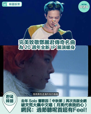 GD Solo 舊歌再次洗版大飆中文唱〈月亮代表我的心〉