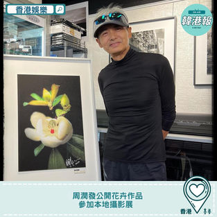 【#香港娛樂 】周潤發公開花卉作品 參加本地攝影展
