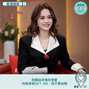 【#香港娛樂】阿嬌追求佛系戀愛 向姊弟戀Say NO:我不是他媽!