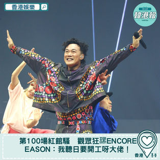 【香港娛樂】第100場紅館騷　觀眾狂𦧲encore　Eason：我聽日要開工呀大佬！