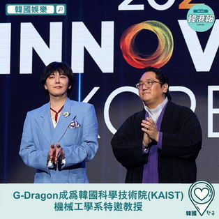 【韓國娛樂】G-Dragon成爲韓國科學技術院(KAIST)機械工學系特邀教授