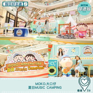 【#假日好去處】MOKO.大口仔夏日 Music Camping🌞
