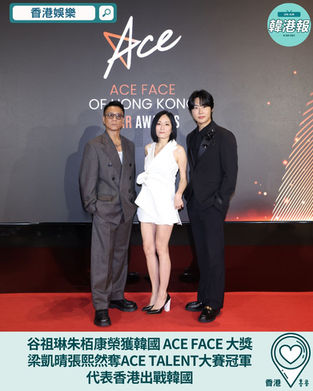 谷祖琳朱栢康榮獲韓國 ACE FACE 大獎 梁凱晴張熙然奪ACE TALENT 演藝模特大賽冠軍代表香港出戰韓國