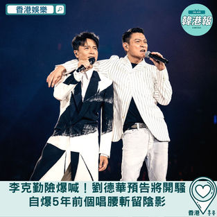 【香港娛樂】李克勤險爆喊！劉德華預告將開騷　自爆5年前個唱腰斬留陰影