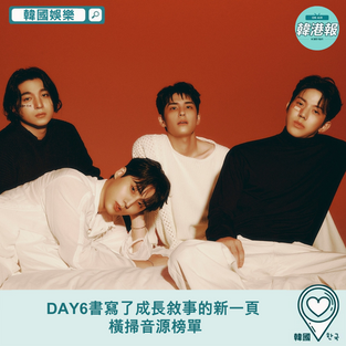 【#韓國娛樂】DAY6書寫了成長敘事的新一頁 橫掃音源榜單