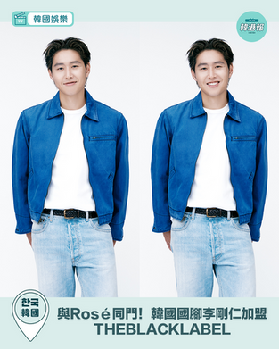 與Rosé同門!韓國國腳李剛仁加盟THEBLACKLABEL