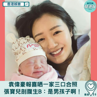 【香港娛樂】袁偉豪報喜晒一家三口合照　張寶兒剖腹生B：是男孩子啊！