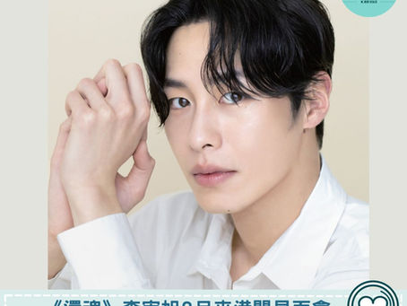 【韓國娛樂】《還魂》李宰旭2月來港開見面會 自爆結婚比拍戲重要