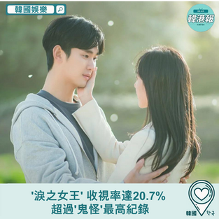 【韓國娛樂】'淚之女王' 收視率達20.7% 超過'鬼怪'最高紀錄