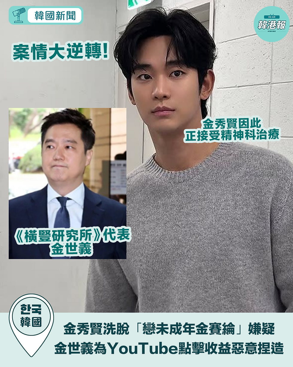案情大逆轉!金秀賢洗脫「戀未成年金賽綸」嫌疑 警方證對話音檔全屬AI偽造 爆料者及女方律師遭立案調查