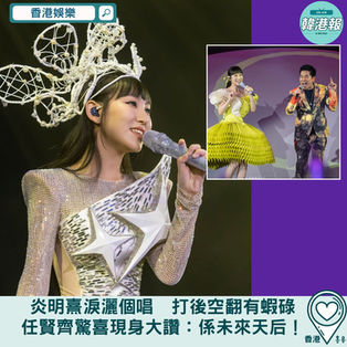 【香港娛樂】炎明熹淚灑個唱　打後空翻有蝦碌　任賢齊驚喜現身大讚：Gigi係未來嘅天后！