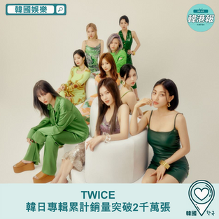 【韓國娛樂】TWICE韓日專輯累計銷量突破2千萬張