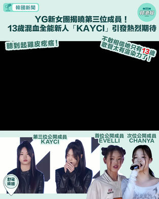 【#韓國娛樂 YG新女團揭曉第三位成員!13歲混血全能新人「KAYCI」引發熱烈期待】