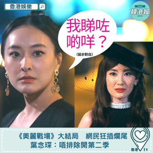 【香港娛樂】《美麗戰場》大結局　網民狂插爛尾　葉念琛：唔排除開第二季