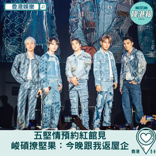【香港娛樂】五堅情著陸香港預約紅館見 峻碩撩堅果:今晚跟我返屋企!