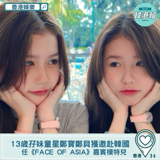 【#香港娛樂】13歲孖妹童星鄭寶鄭貝獲邀赴韓國 為《FACE OF ASIA》擔任嘉賓模特兒
