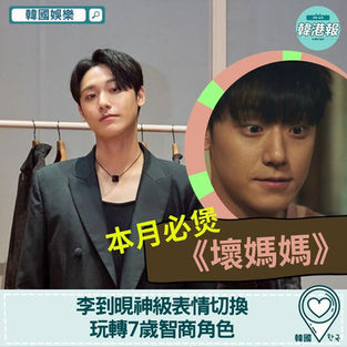 【韓國娛樂】李到晛神級表情切換　玩轉7歲智商角色