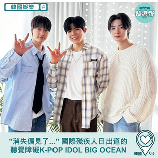 【韓國娛樂】''消失偏見了...'' 國際殘疾人日出道的聽覺障礙K-POP IDOL BIG OCEAN