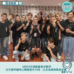 【#香港娛樂】MIRROR演唱會宣布暫停 古天樂呼籲停止轉發意外片段:正念為傷者集氣祈福