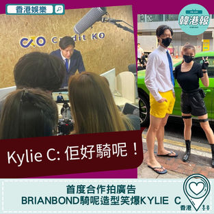 【#香港娛樂】首度合作拍廣告 BrianBond騎呢造型笑爆Kylie C