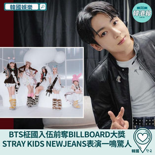 【韓國娛樂】BTS柾國入伍前奪Billboard大獎　Stray Kids NewJeans表演一鳴驚人