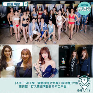 【#香港娛樂】《ACE TALENT 演藝模特兒大賽》報名者升2倍 唐安麒:打入韓國演藝界的不二平台!